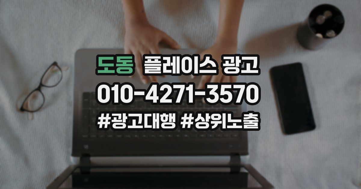 도동 플레이스 광고