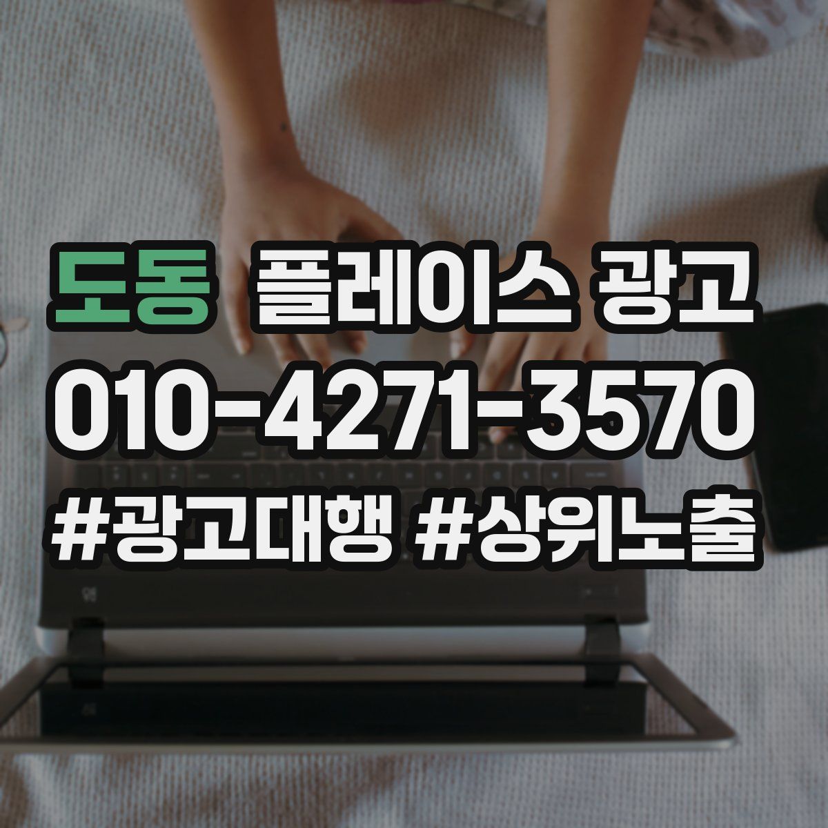 도동 플레이스 광고