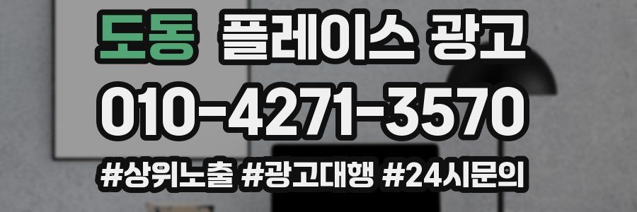도동 플레이스 광고