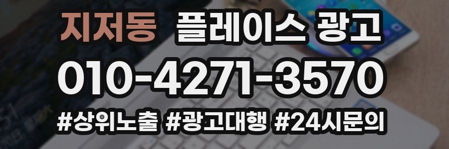 지저동 플레이스 광고
