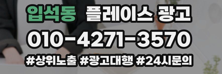 입석동 플레이스 광고