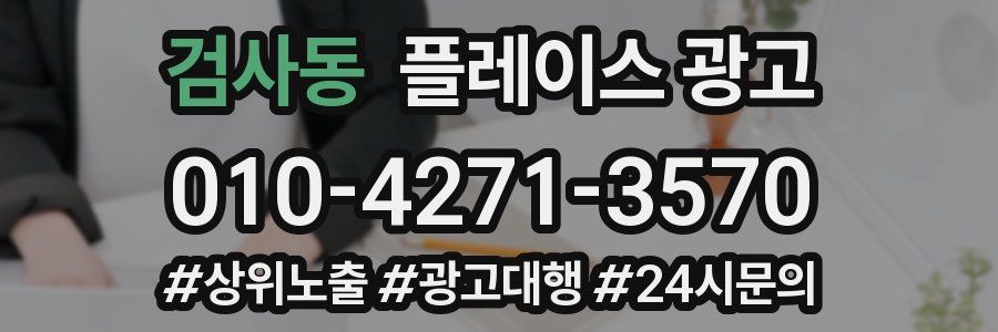 검사동 플레이스 광고