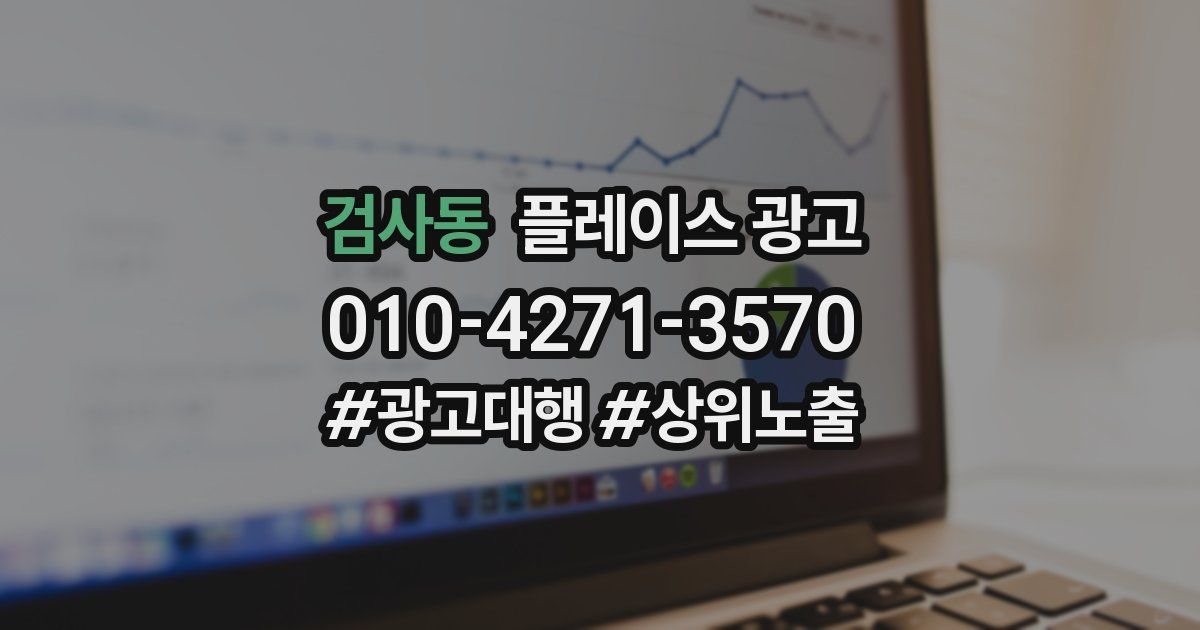 검사동 플레이스 광고