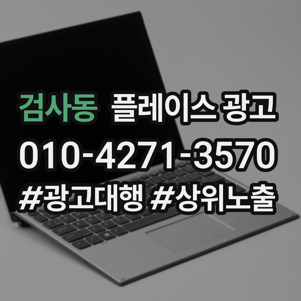 검사동 플레이스 광고