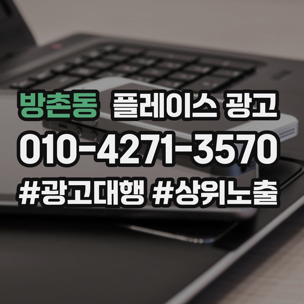 방촌동 플레이스 광고