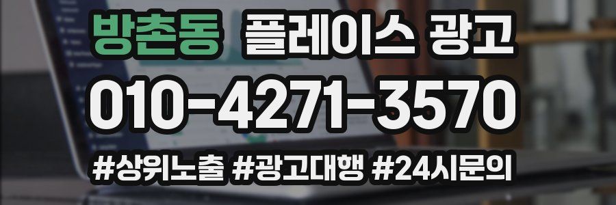 방촌동 플레이스 광고