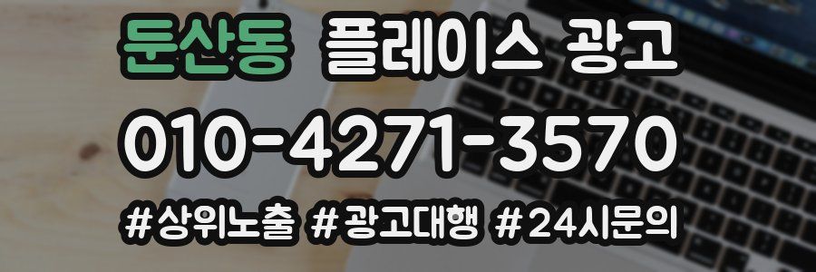 둔산동 플레이스 광고