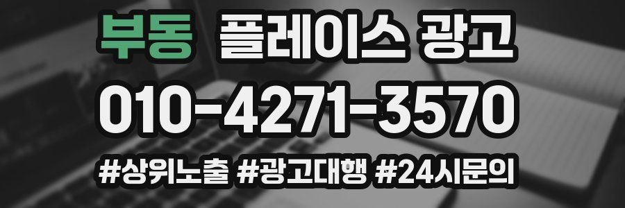 부동 플레이스 광고