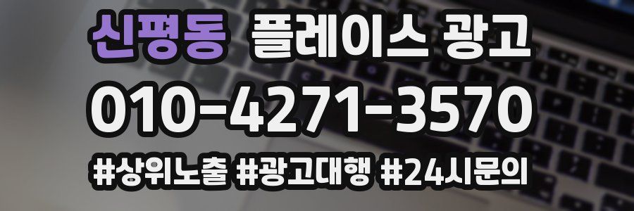 신평동 플레이스 광고