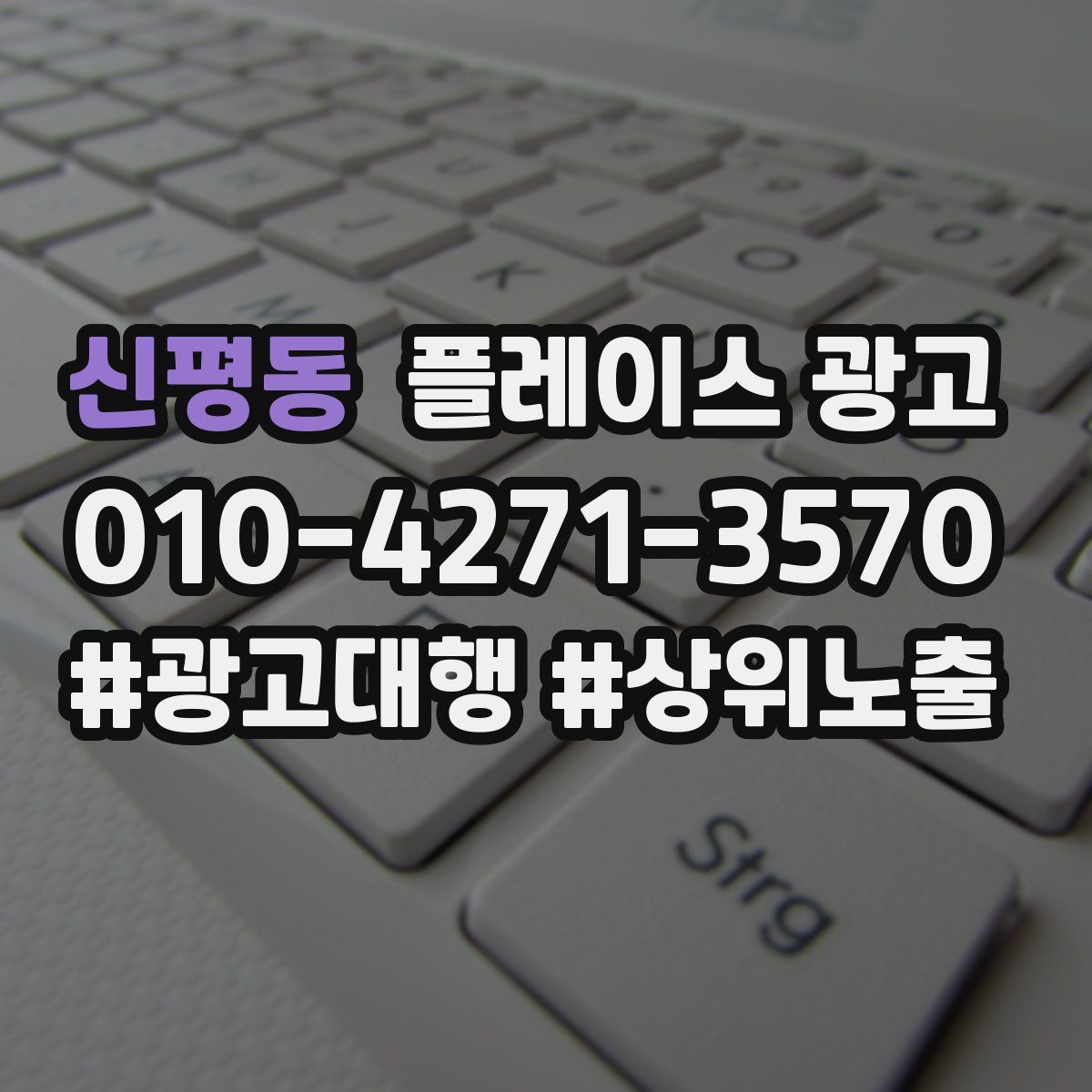 신평동 플레이스 광고