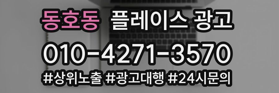 동호동 플레이스 광고