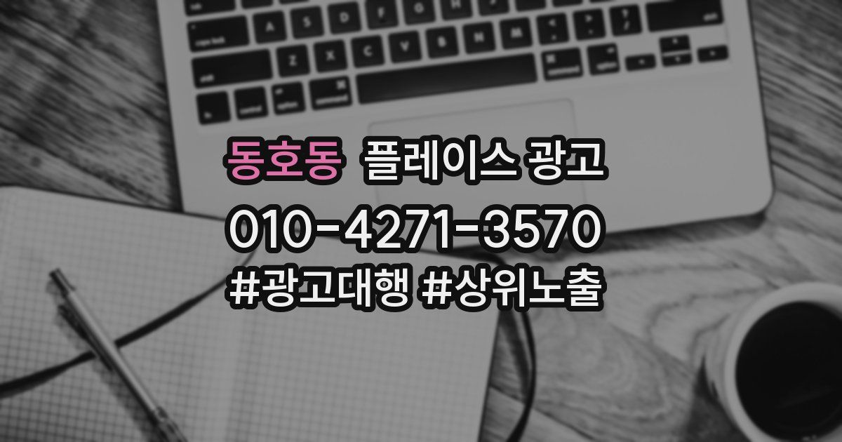동호동 플레이스 광고
