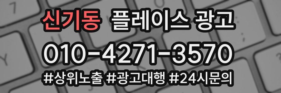 신기동 플레이스 광고