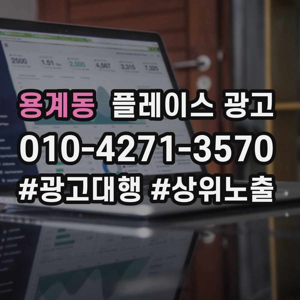용계동 플레이스 광고