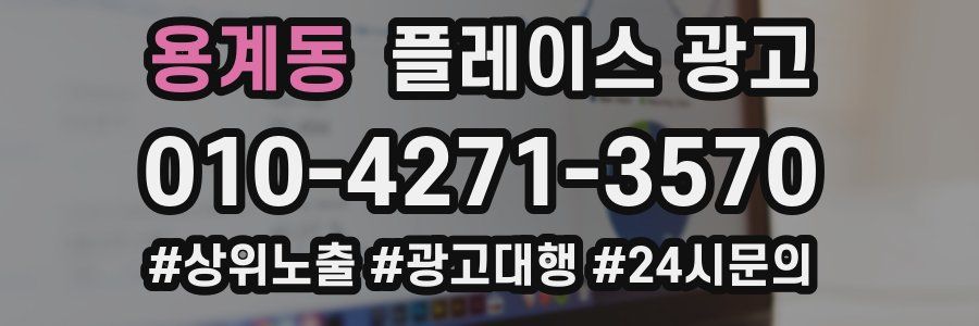 용계동 플레이스 광고