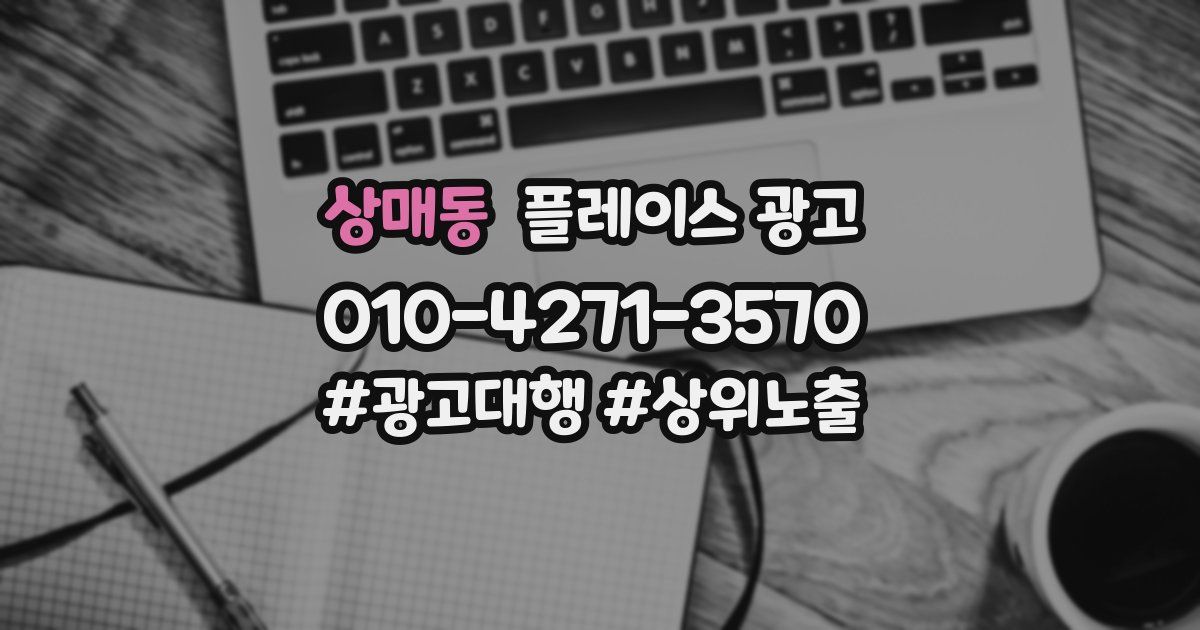 상매동 플레이스 광고