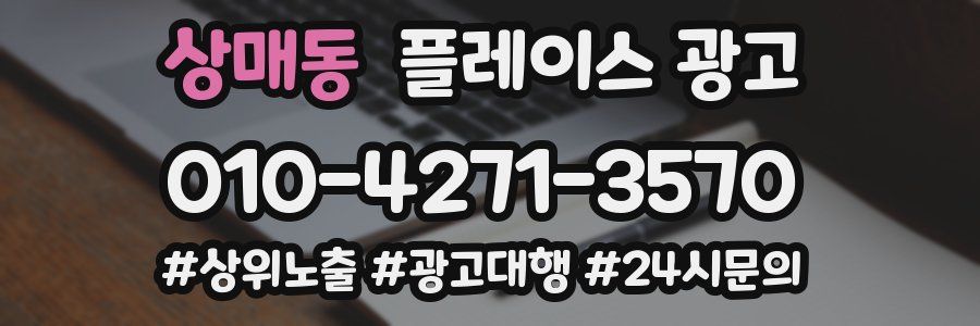 상매동 플레이스 광고