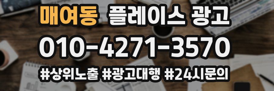 매여동 플레이스 광고