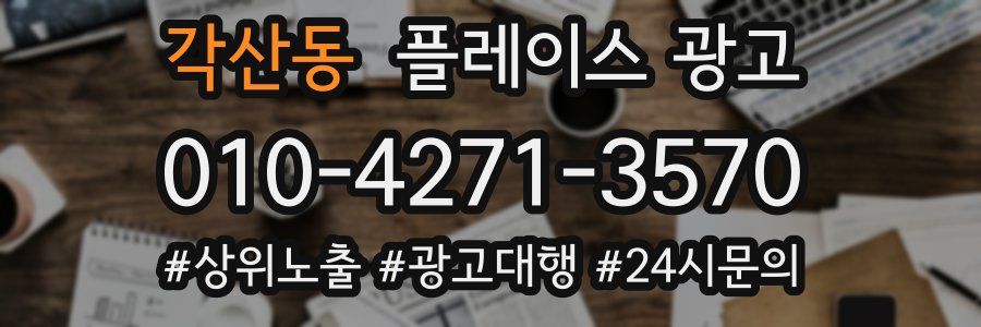 각산동 플레이스 광고