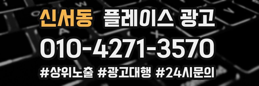 신서동 플레이스 광고