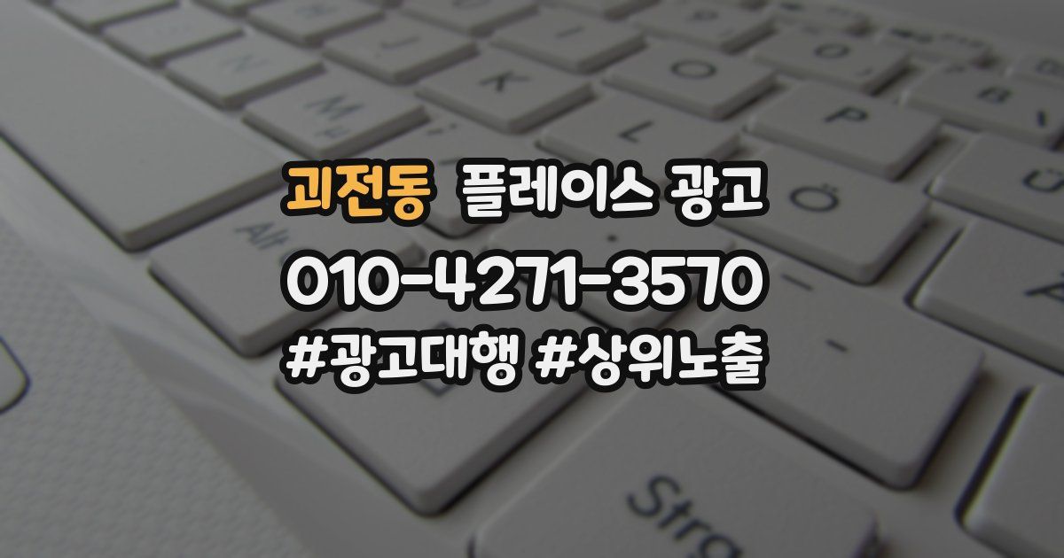 괴전동 플레이스 광고