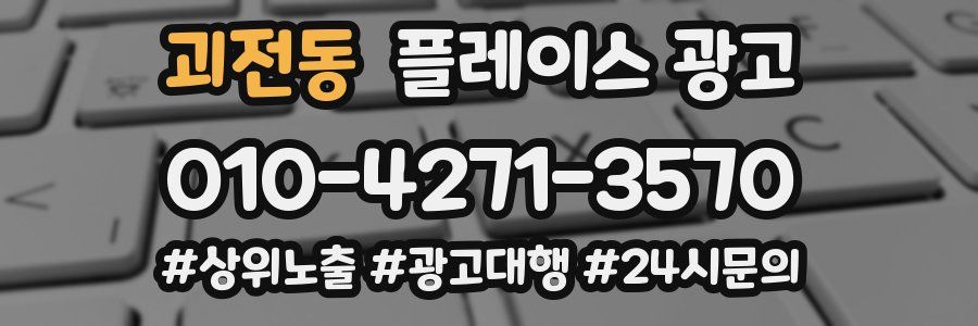괴전동 플레이스 광고
