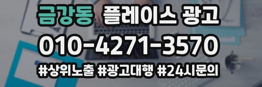 금강동 플레이스 광고
