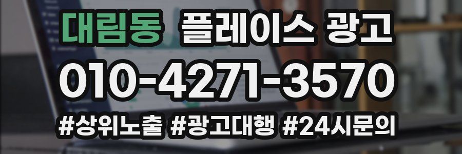 대림동 플레이스 광고