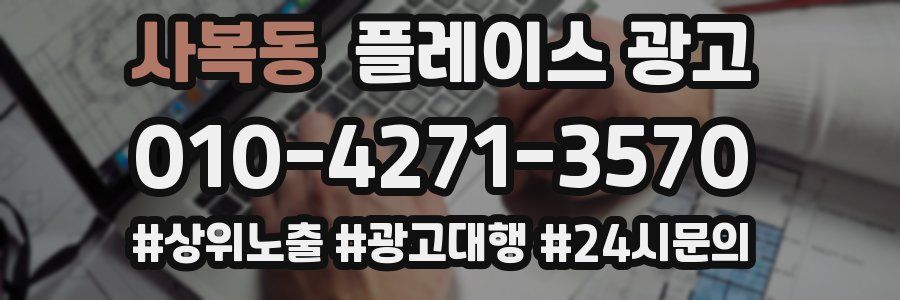 사복동 플레이스 광고
