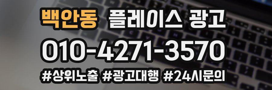 백안동 플레이스 광고