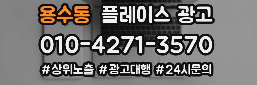 용수동 플레이스 광고