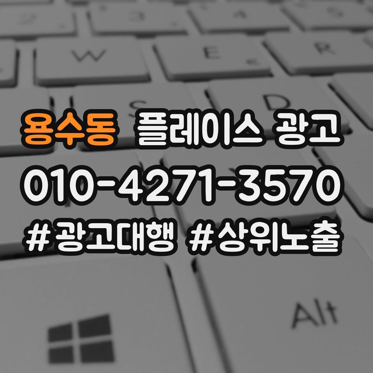 용수동 플레이스 광고