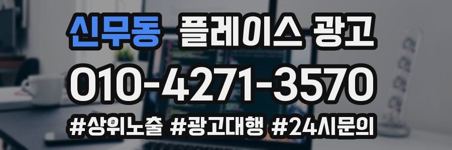 신무동 플레이스 광고