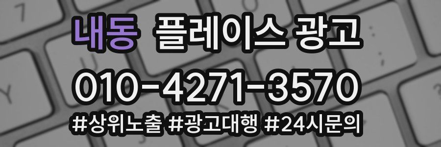 내동 플레이스 광고