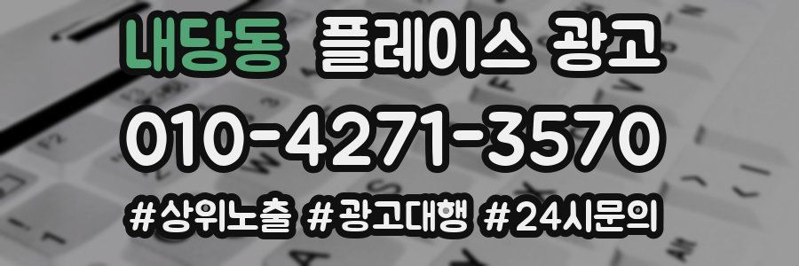 내당동 플레이스 광고