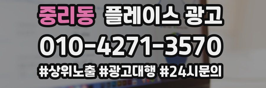 중리동 플레이스 광고