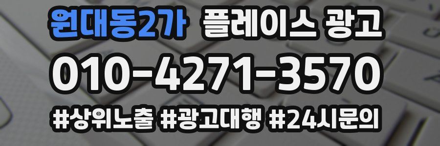 원대동2가 플레이스 광고