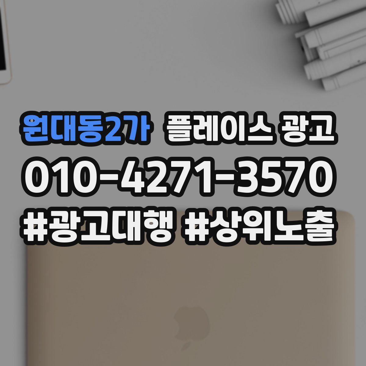 원대동2가 플레이스 광고