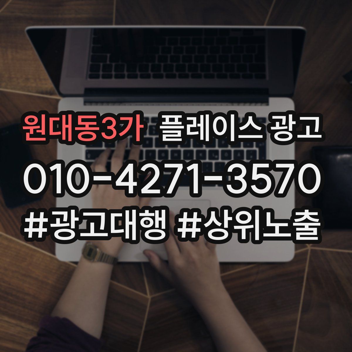 원대동3가 플레이스 광고