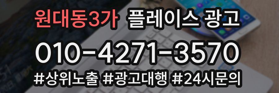 원대동3가 플레이스 광고