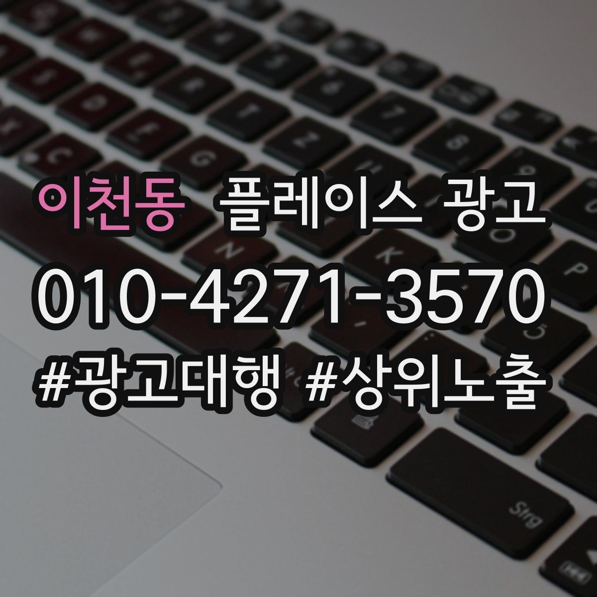 이천동 플레이스 광고