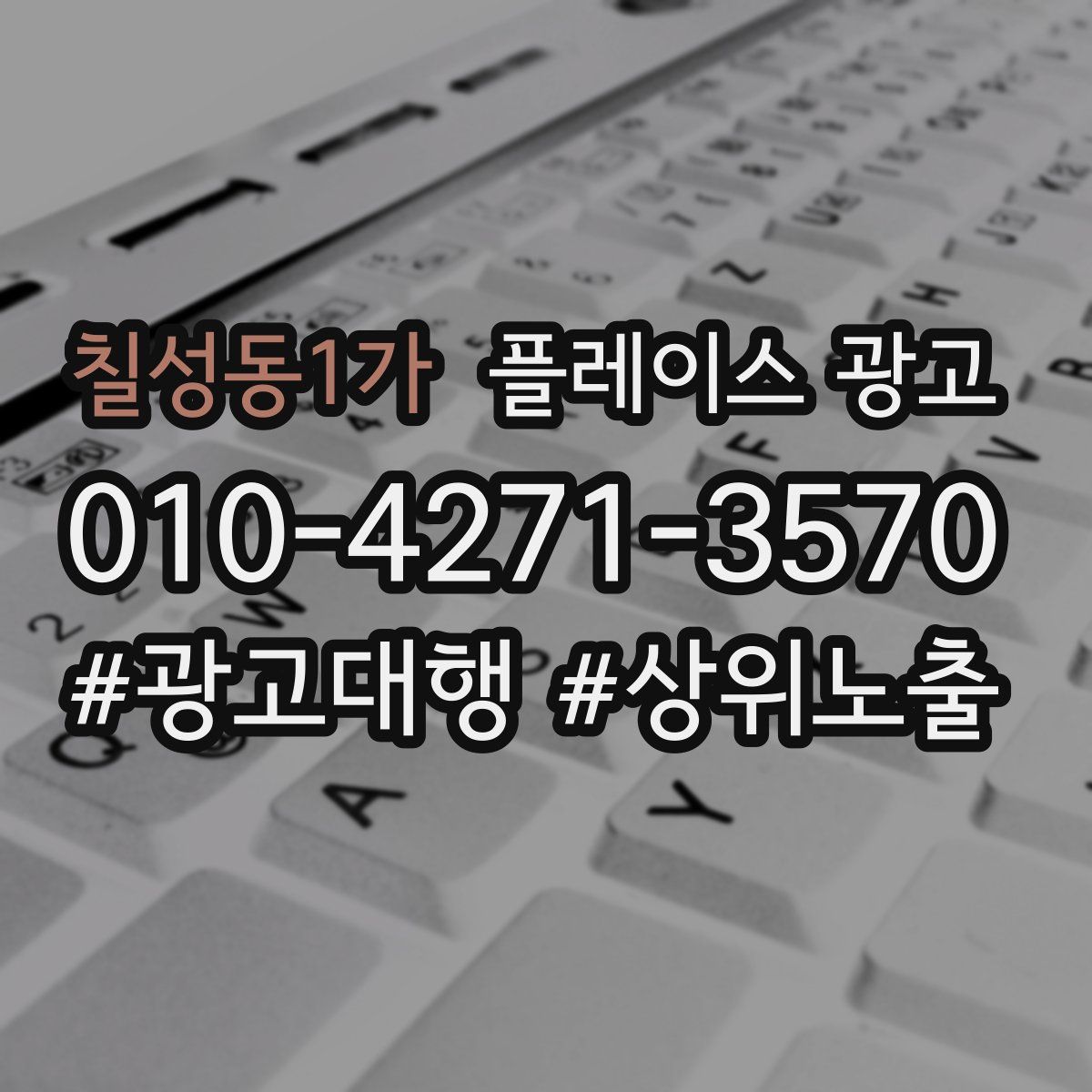 칠성동1가 플레이스 광고