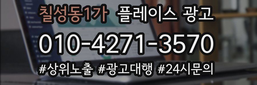 칠성동1가 플레이스 광고