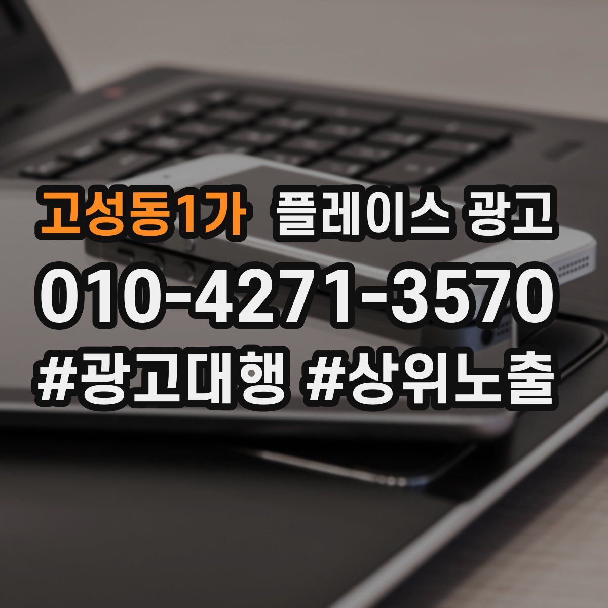 고성동1가 플레이스 광고