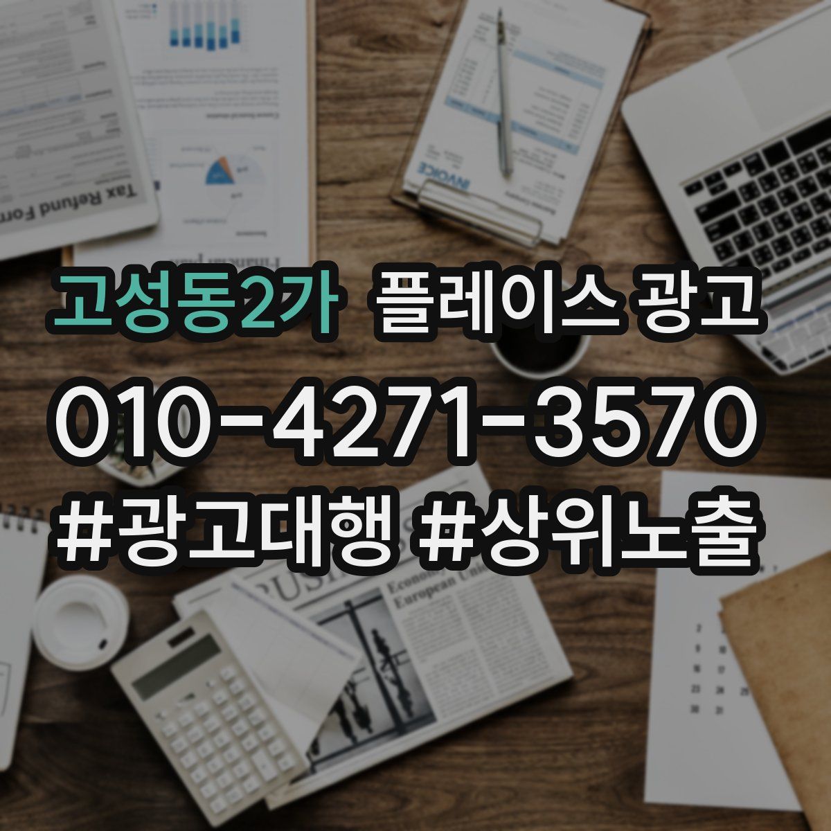 고성동2가 플레이스 광고