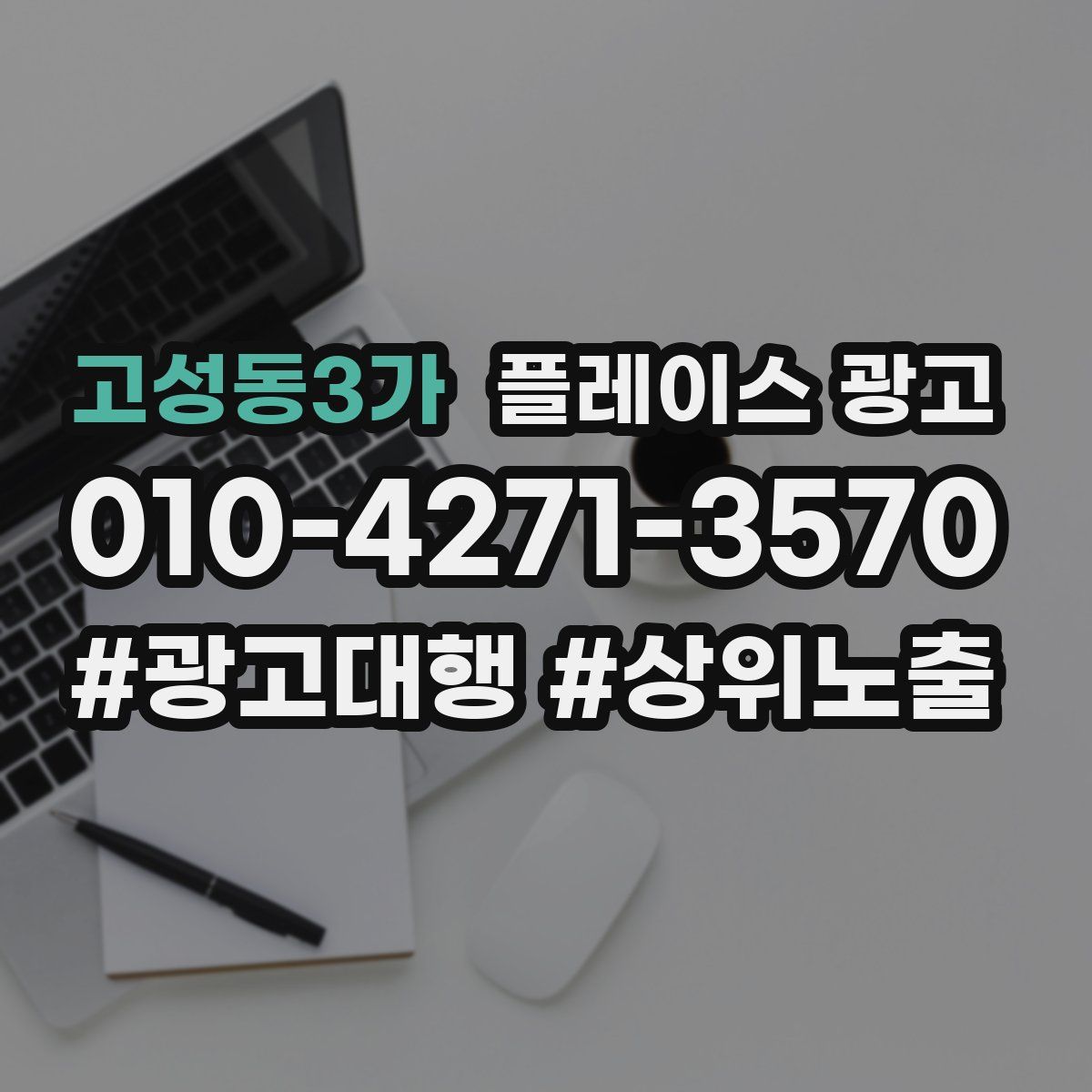 고성동3가 플레이스 광고