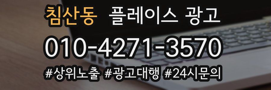 침산동 플레이스 광고
