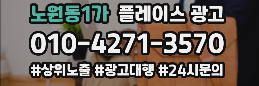 노원동1가 플레이스 광고
