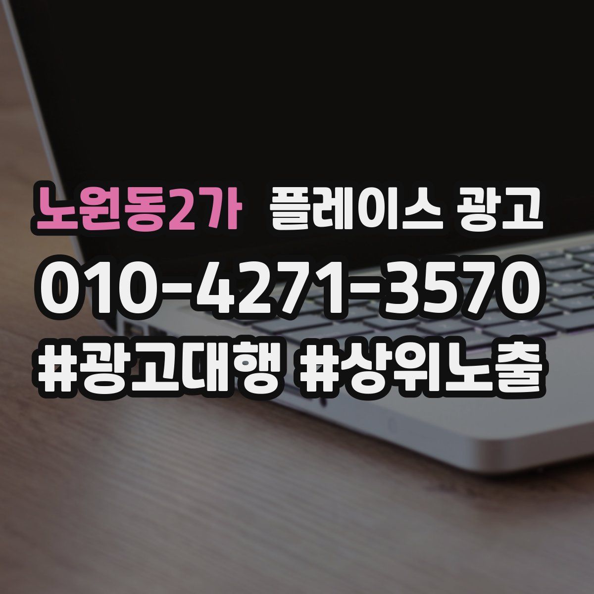 노원동2가 플레이스 광고