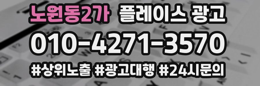 노원동2가 플레이스 광고